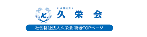 社会福祉法人久栄会 総合TOP