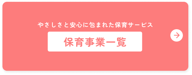 やさしさと安心に包まれた保育サービス 保育事業一覧