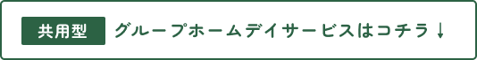 共用型グループホームデイサービスはコチラ↓